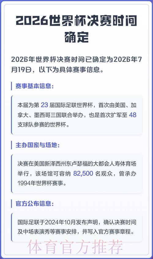 2026年世界杯决赛确切比赛时间正式公布