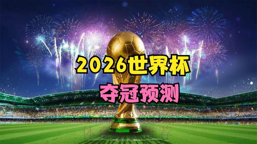 2026世界杯全程高清直播：精彩赛事尽在掌握