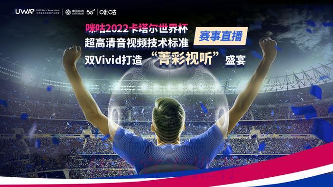 咪咕电视完整呈现世界杯全程盛况